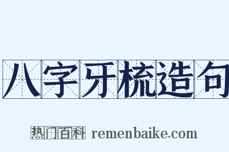 八字牙梳造句是什么意思的图片